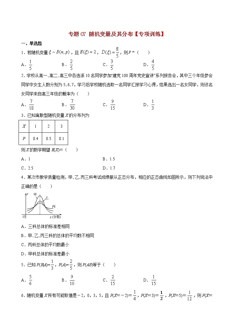 专题07 随机变量及其分布【专项训练】-高二数学下学期期末专项复习（新人教A版2019）01