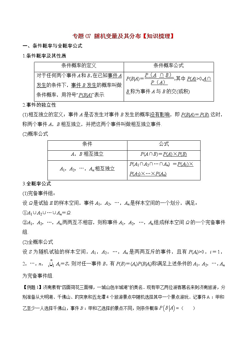 专题07 随机变量及其分布【知识梳理】-高二数学下学期期末专项复习（新人教A版2019）01