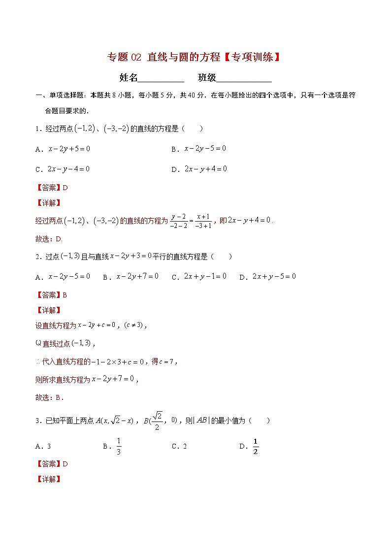 专题02 直线与圆的方程【专项训练】-高二数学下学期期末专项复习（新人教A版2019）01