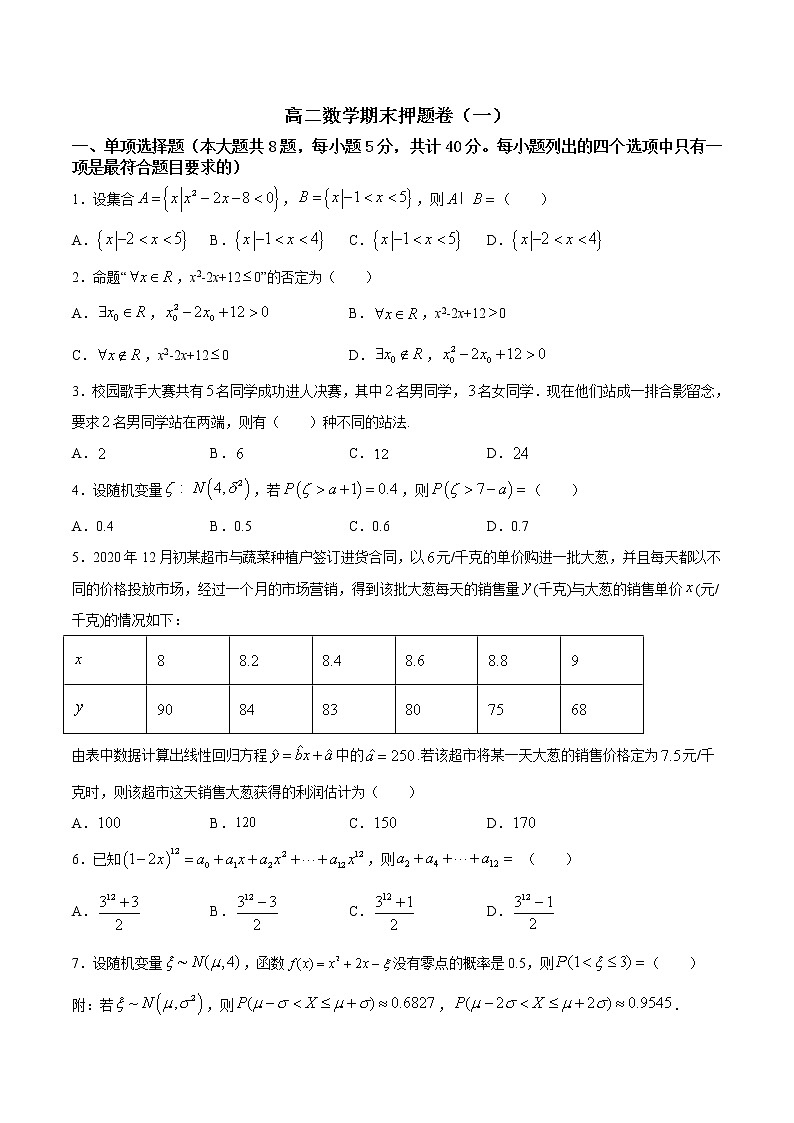 期末押题卷01-高二数学下学期期末专项复习（新人教A版2019）01