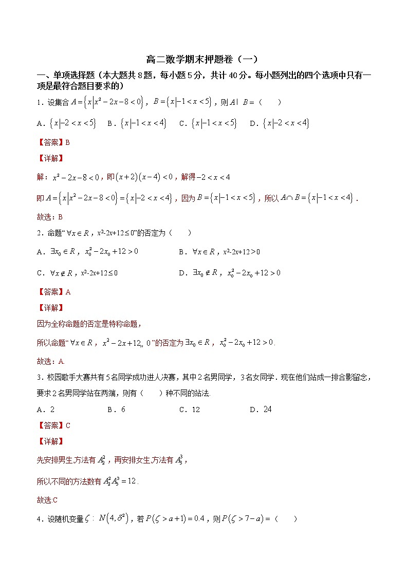 期末押题卷01-高二数学下学期期末专项复习（新人教A版2019）01