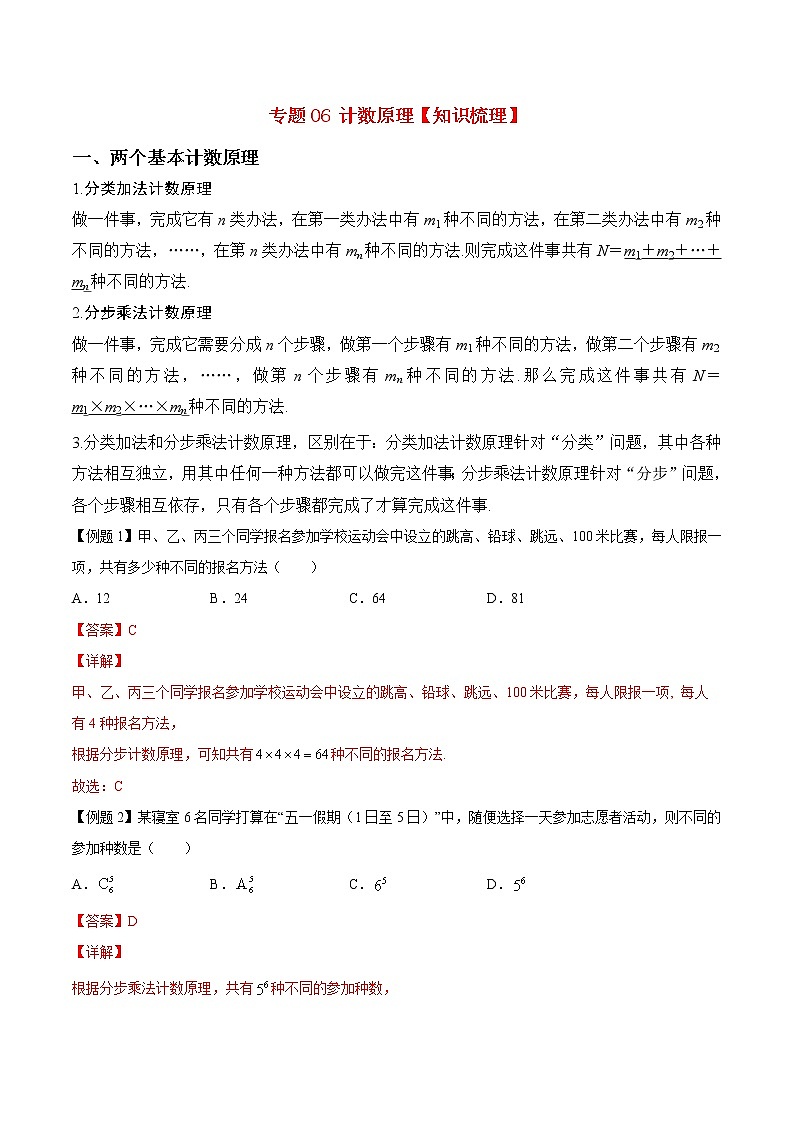 专题06 计数原理【知识梳理】-高二数学下学期期末专项复习（新人教A版2019）01