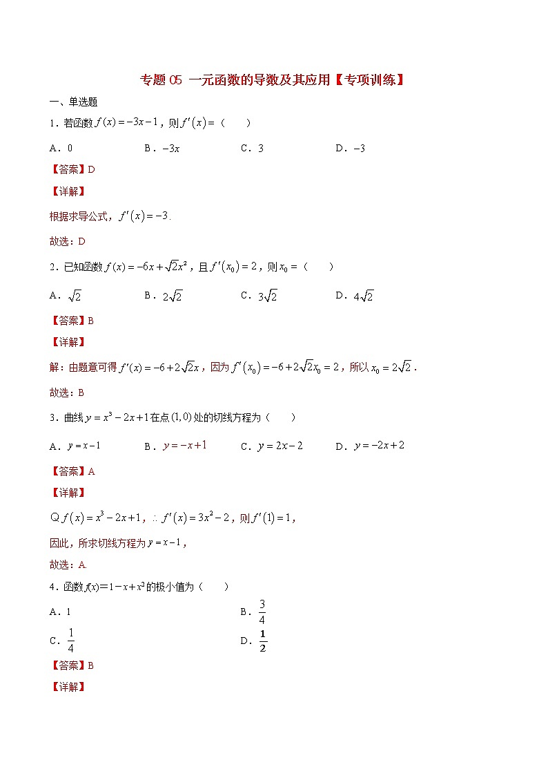 专题05 一元函数的导数及其应用【专项训练】-高二数学下学期期末专项复习（新人教A版2019）01