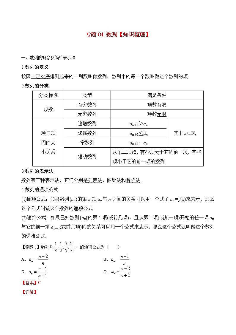 专题04 数列【知识梳理】-高二数学下学期期末专项复习（新人教A版2019）01