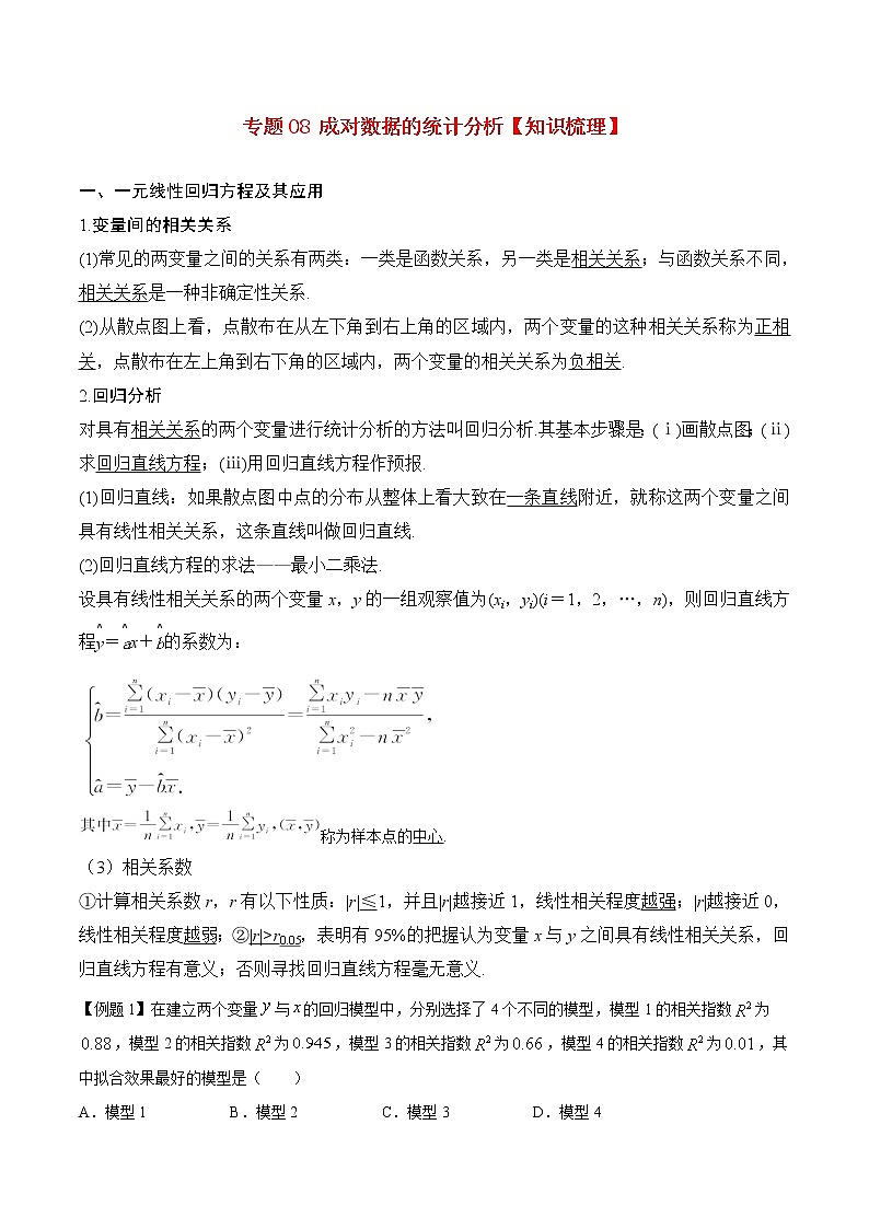 专题08 成对数据的统计分析【知识梳理】（原卷版）第1页