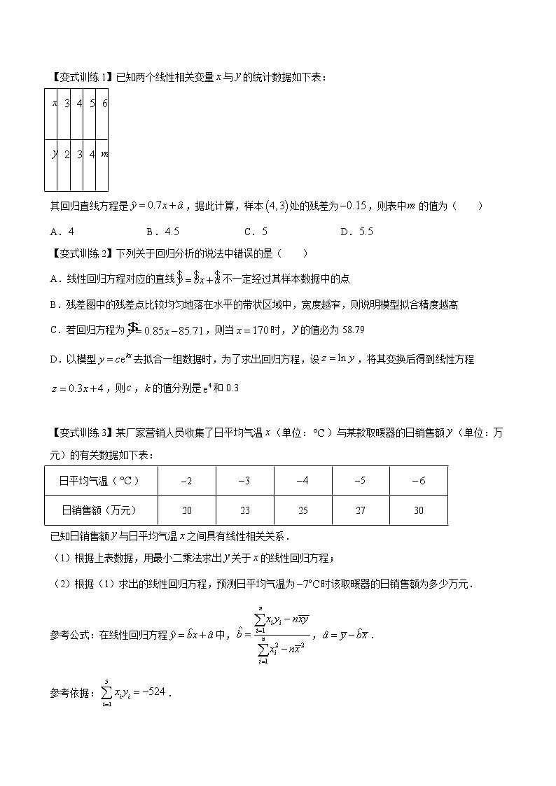 专题08 成对数据的统计分析【知识梳理】（原卷版）第3页