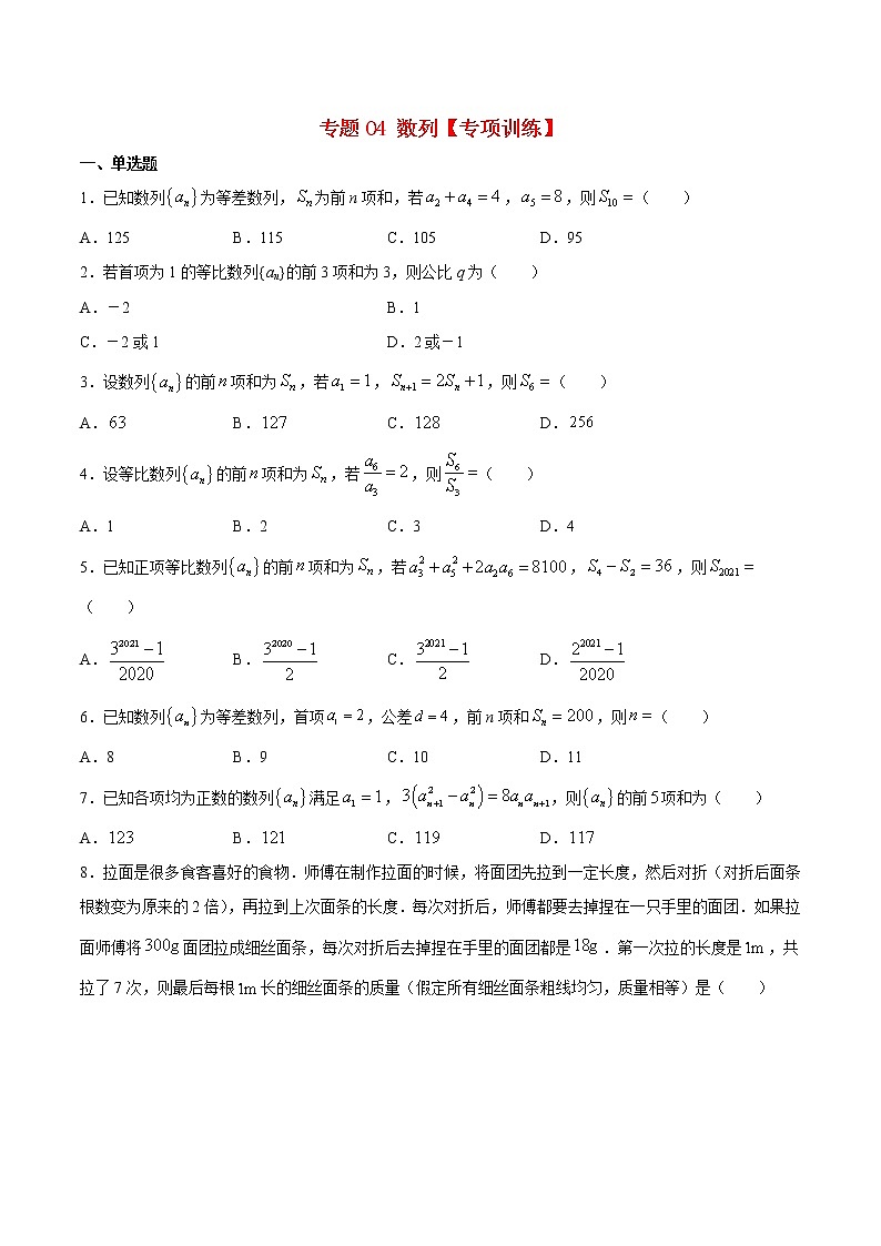 专题04 数列【专项训练】-高二数学下学期期末专项复习（新人教A版2019）01