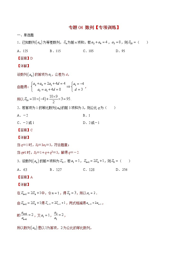 专题04 数列【专项训练】-高二数学下学期期末专项复习（新人教A版2019）01
