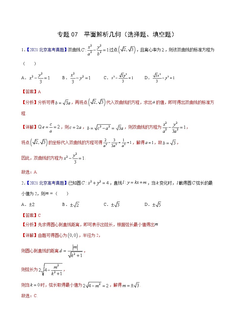 三年（2019-2021）高考数学（理）真题分项汇编之专题07平面解析几何（选择题、填空题）（解析版）01