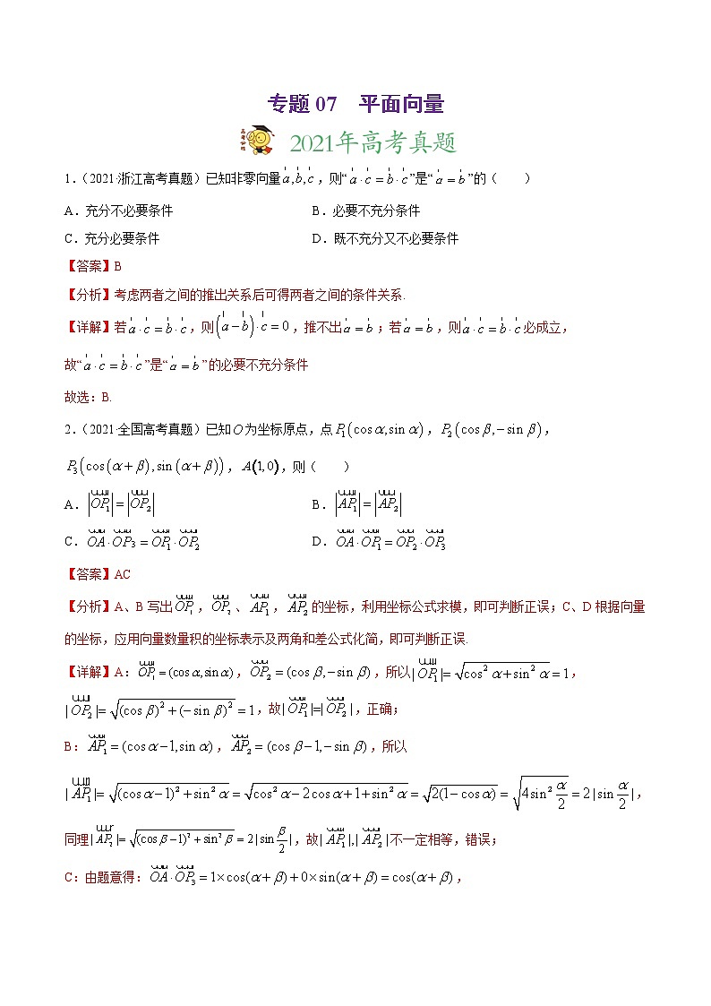 专题07平面向量-2021年高考真题和模拟题数学（文）分项汇编（全国通用）（解析版）01