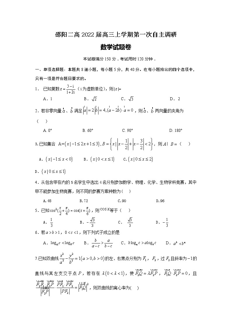 湖南省邵阳二高2022届高三上学期7月第一次自主调研数学试题+Word版含答案【高考】第1页