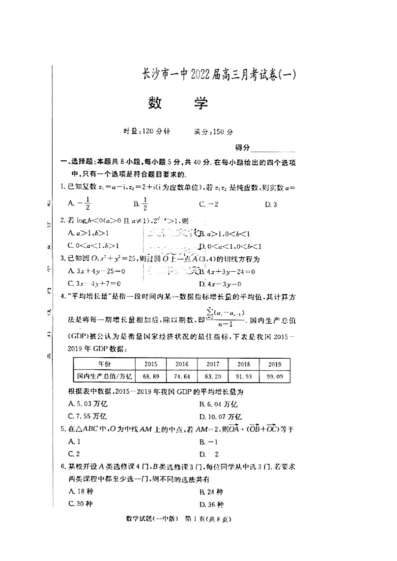 湖南省长沙市第一中学2022届高三上学期月考卷（一）数学试题（图片版）+扫描版含答案【高考】01