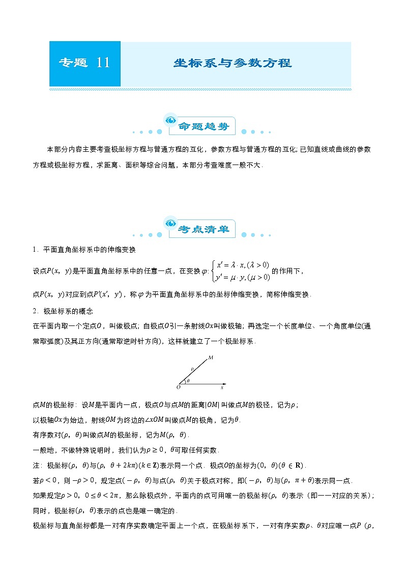 2021届高考数学（文）二轮复习专题十一 坐标系与参数方程（文）   学案01