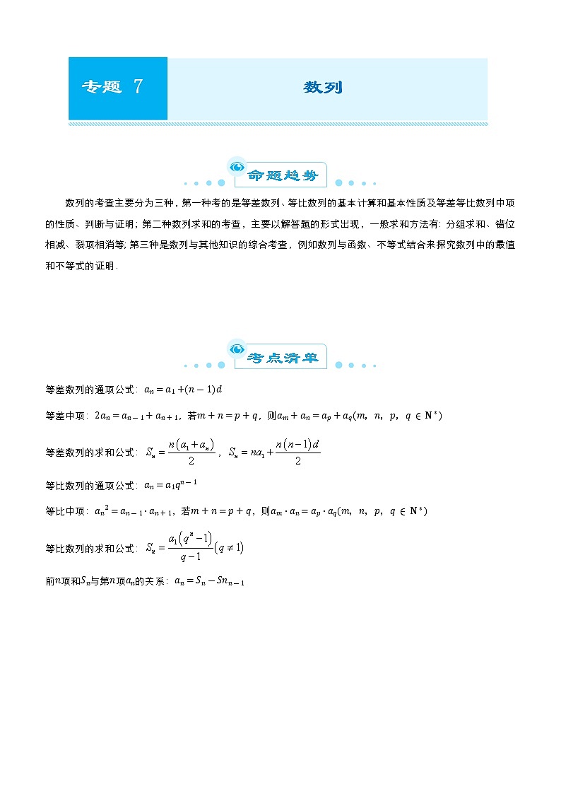 2021届高考数学（文）二轮专题七 数列    学案第1页