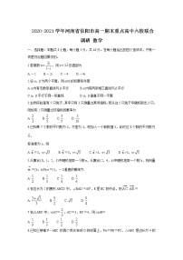 2020-2021学年河南省信阳市高一期末重点高中六校联合调研 数学练习题