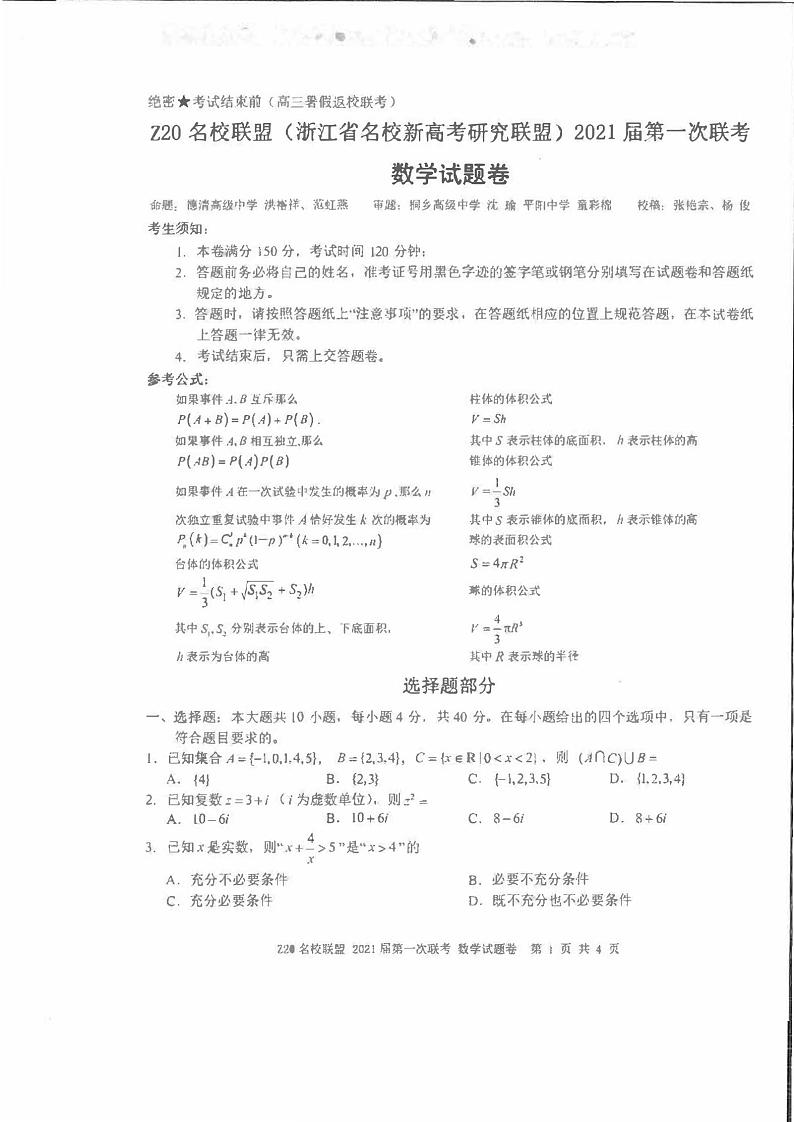 浙江Z20名校联盟第一次联考数学试卷+答案第1页