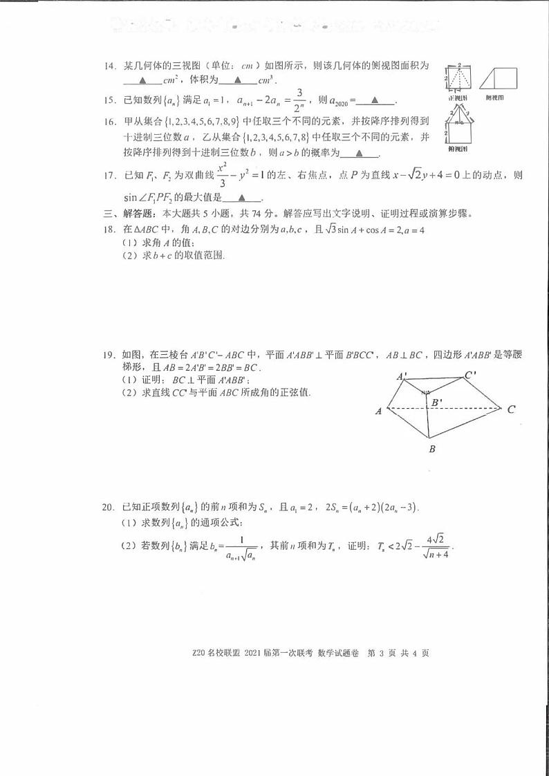 浙江Z20名校联盟第一次联考数学试卷+答案第3页