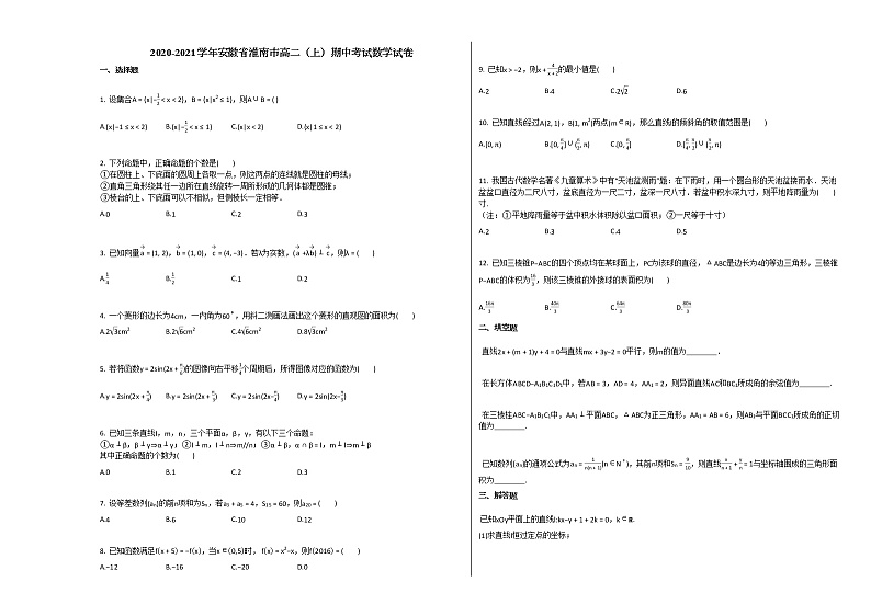 2020-2021学年安徽省淮南市高二（上）期中考试数学试卷人教A版01