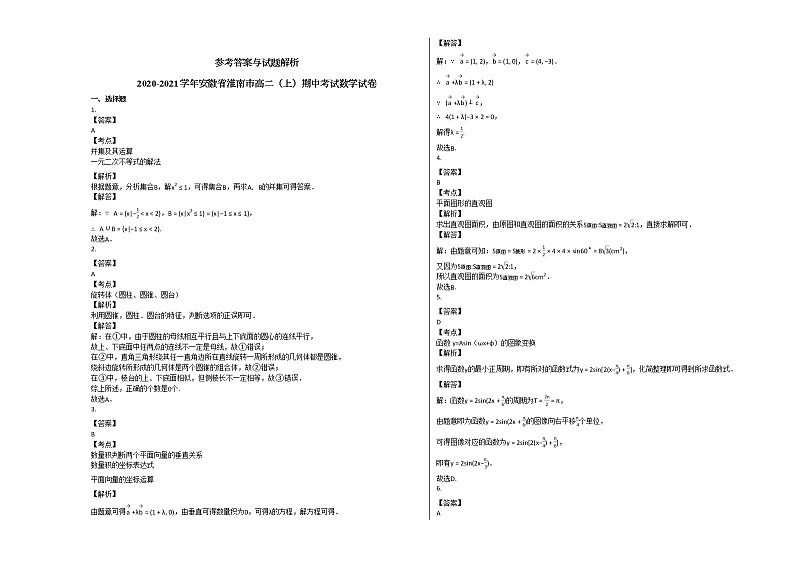 2020-2021学年安徽省淮南市高二（上）期中考试数学试卷人教A版03