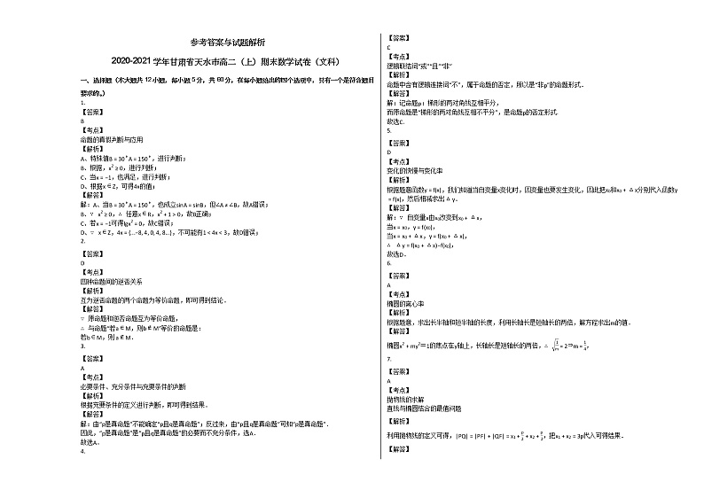 2020-2021学年甘肃省天水市高二（上）期末数学试卷（文科）人教A版第3页