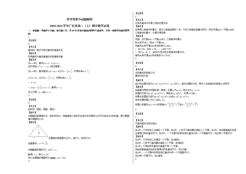 2020-2021学年广东省高二（上）期中数学试卷人教A版03