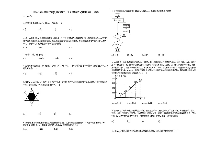 2020-2021学年广西贵港市高二（上）期中考试数学（理）试卷人教A版01