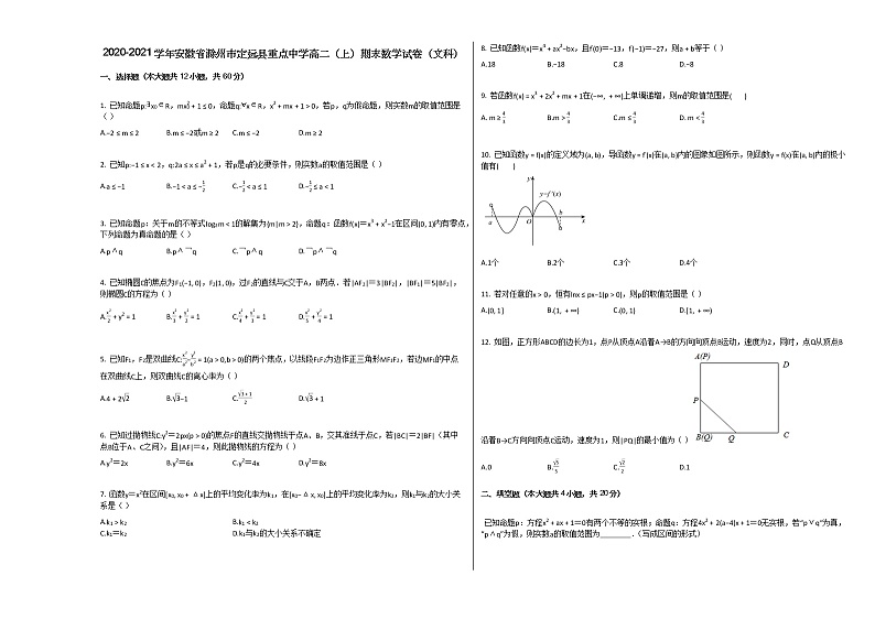 2020-2021学年安徽省滁州市定远县重点中学高二（上）期末数学试卷（文科）人教A版01