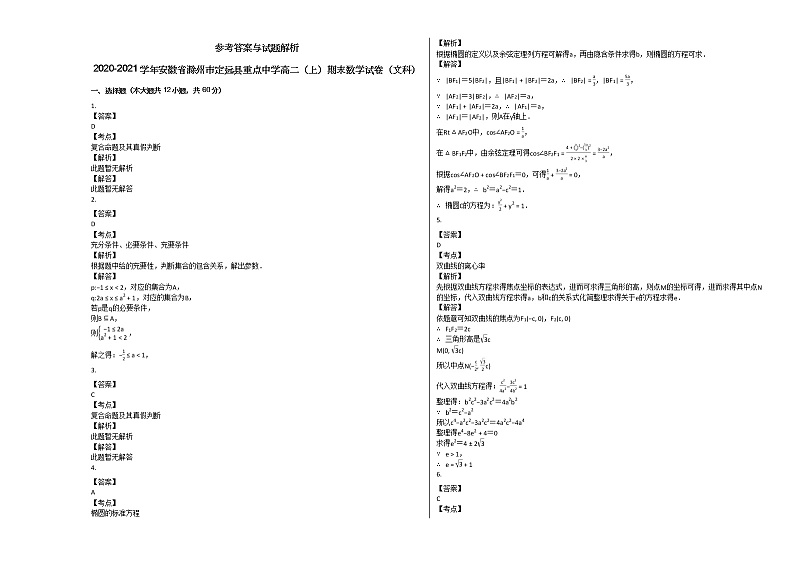 2020-2021学年安徽省滁州市定远县重点中学高二（上）期末数学试卷（文科）人教A版03
