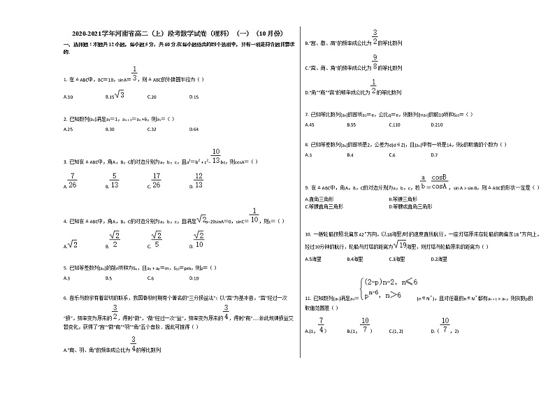 2020-2021学年河南省高二（上）段考数学试卷（理科）（一）（10月份）人教A版第1页