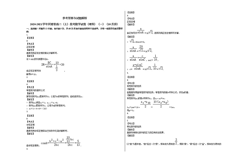 2020-2021学年河南省高二（上）段考数学试卷（理科）（一）（10月份）人教A版第3页