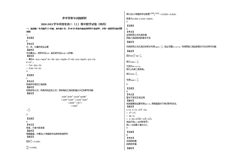 2020-2021学年河南省高二（上）期中数学试卷（理科）人教A版第3页