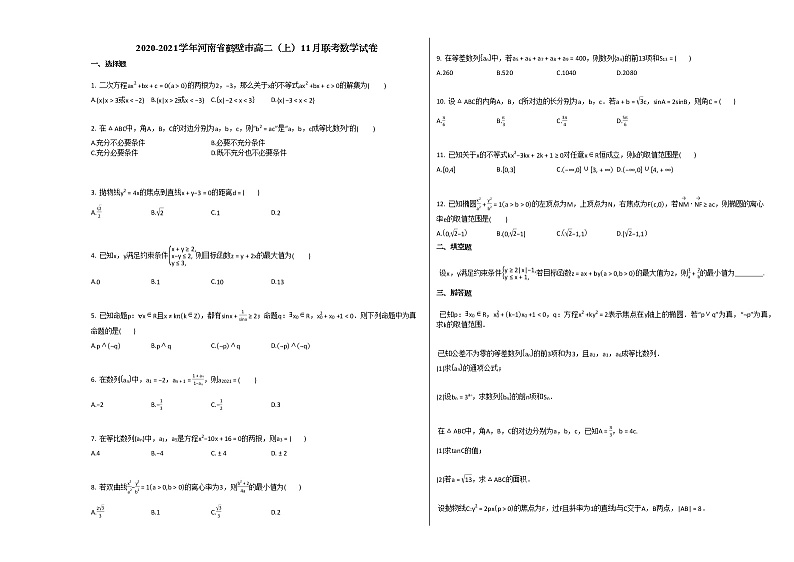 2020-2021学年河南省鹤壁市高二（上）11月联考数学试卷人教A版第1页