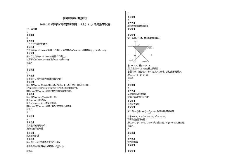 2020-2021学年河南省鹤壁市高二（上）11月联考数学试卷人教A版第3页