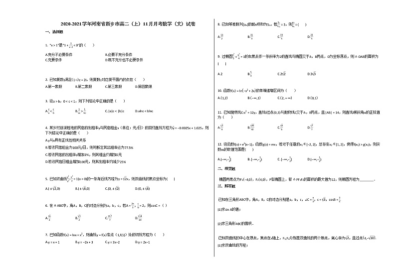 2020-2021学年河南省新乡市高二（上）11月月考数学（文）试卷 (1)人教A版第1页