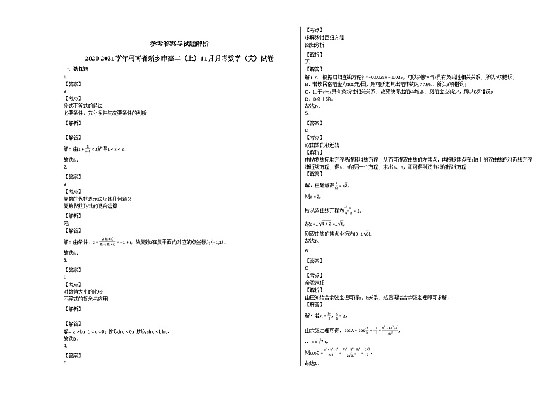 2020-2021学年河南省新乡市高二（上）11月月考数学（文）试卷 (1)人教A版第3页