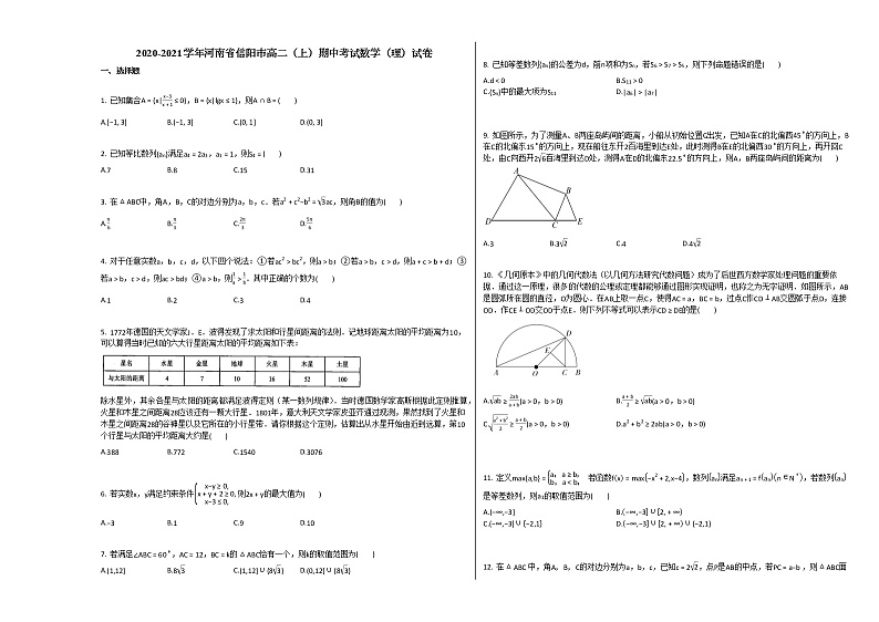 2020-2021学年河南省信阳市高二（上）期中考试数学（理）试卷人教A版01
