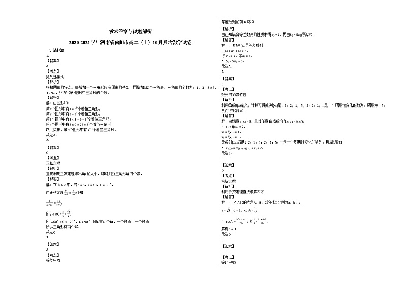 2020-2021学年河南省南阳市高二（上）10月月考数学试卷人教A版第3页