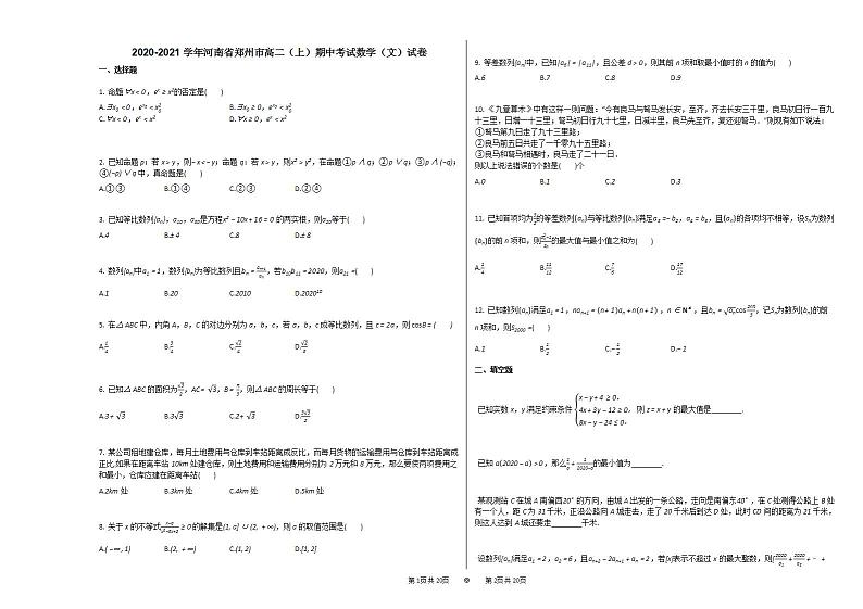 2020-2021学年河南省郑州市高二（上）期中考试数学（文）试卷人教A版01