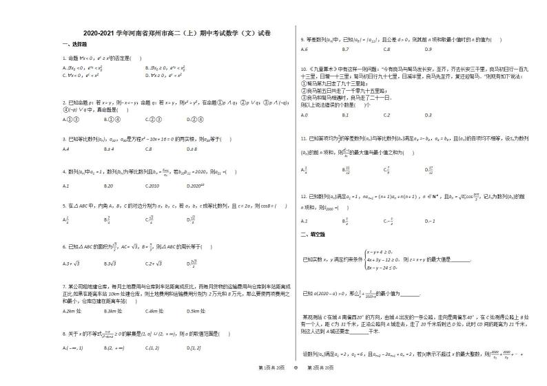 2020-2021学年河南省郑州市高二（上）期中考试数学（文）试卷人教A版01