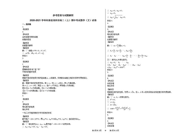 2020-2021学年河南省郑州市高二（上）期中考试数学（文）试卷人教A版03