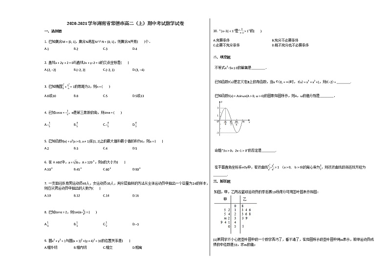 2020-2021学年湖南省常德市高二（上）期中考试数学试卷人教A版01