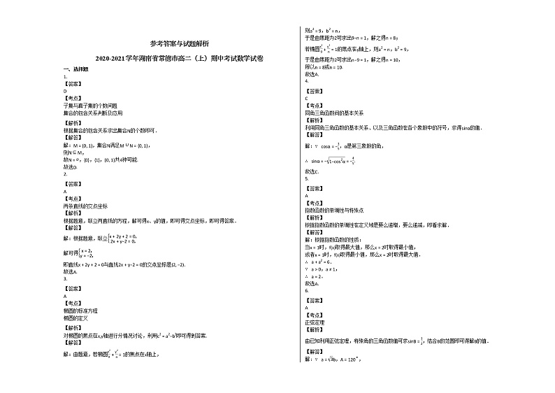2020-2021学年湖南省常德市高二（上）期中考试数学试卷人教A版03
