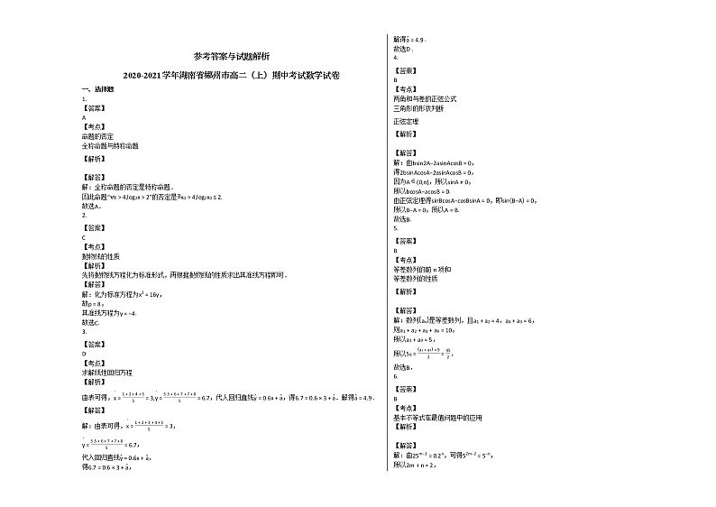 2020-2021学年湖南省郴州市高二（上）期中考试数学试卷 (1)人教A版03