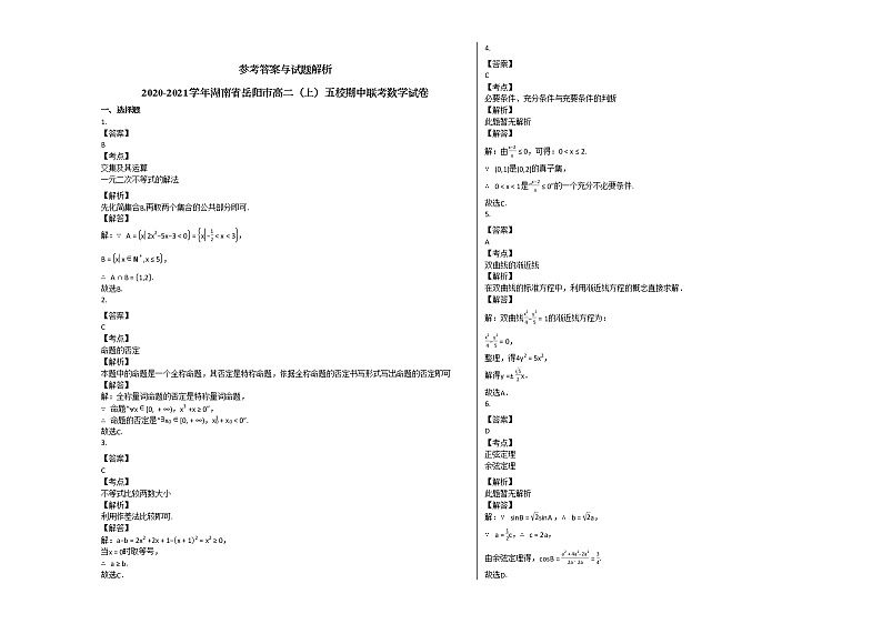2020-2021学年湖南省岳阳市高二（上）五校期中联考数学试卷人教A版第3页