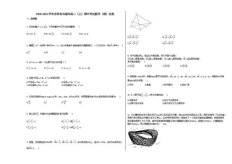 2020-2021学年吉林省白城市高二（上）期中考试数学（理）试卷人教A版第1页