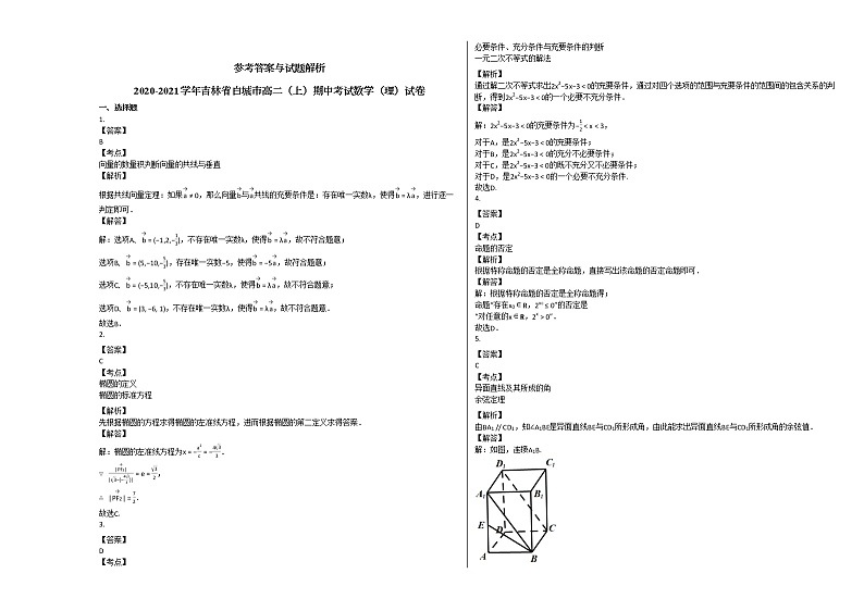 2020-2021学年吉林省白城市高二（上）期中考试数学（理）试卷人教A版第3页