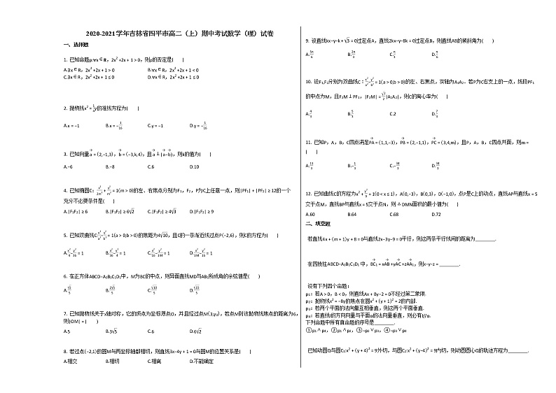 2020-2021学年吉林省四平市高二（上）期中考试数学（理）试卷人教A版第1页
