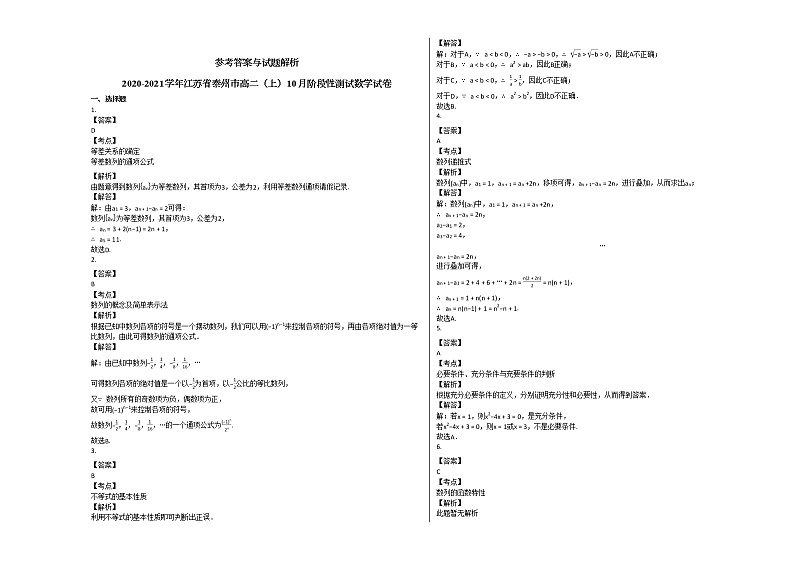 2020-2021学年江苏省泰州市高二（上）10月阶段性测试数学试卷人教A版第3页