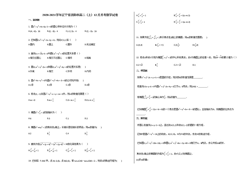2020-2021学年辽宁省沈阳市高二（上）12月月考数学试卷 (1)人教A版第1页