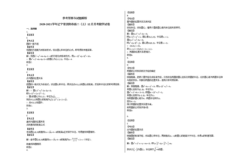2020-2021学年辽宁省沈阳市高二（上）12月月考数学试卷 (1)人教A版第3页